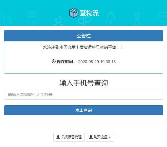 PHP流量卡查单系统源码 新首页UI版 PHP源码 第1张