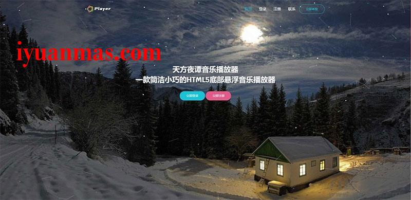 PHP子乐云音乐播放器源码V1.2版 已去除授权