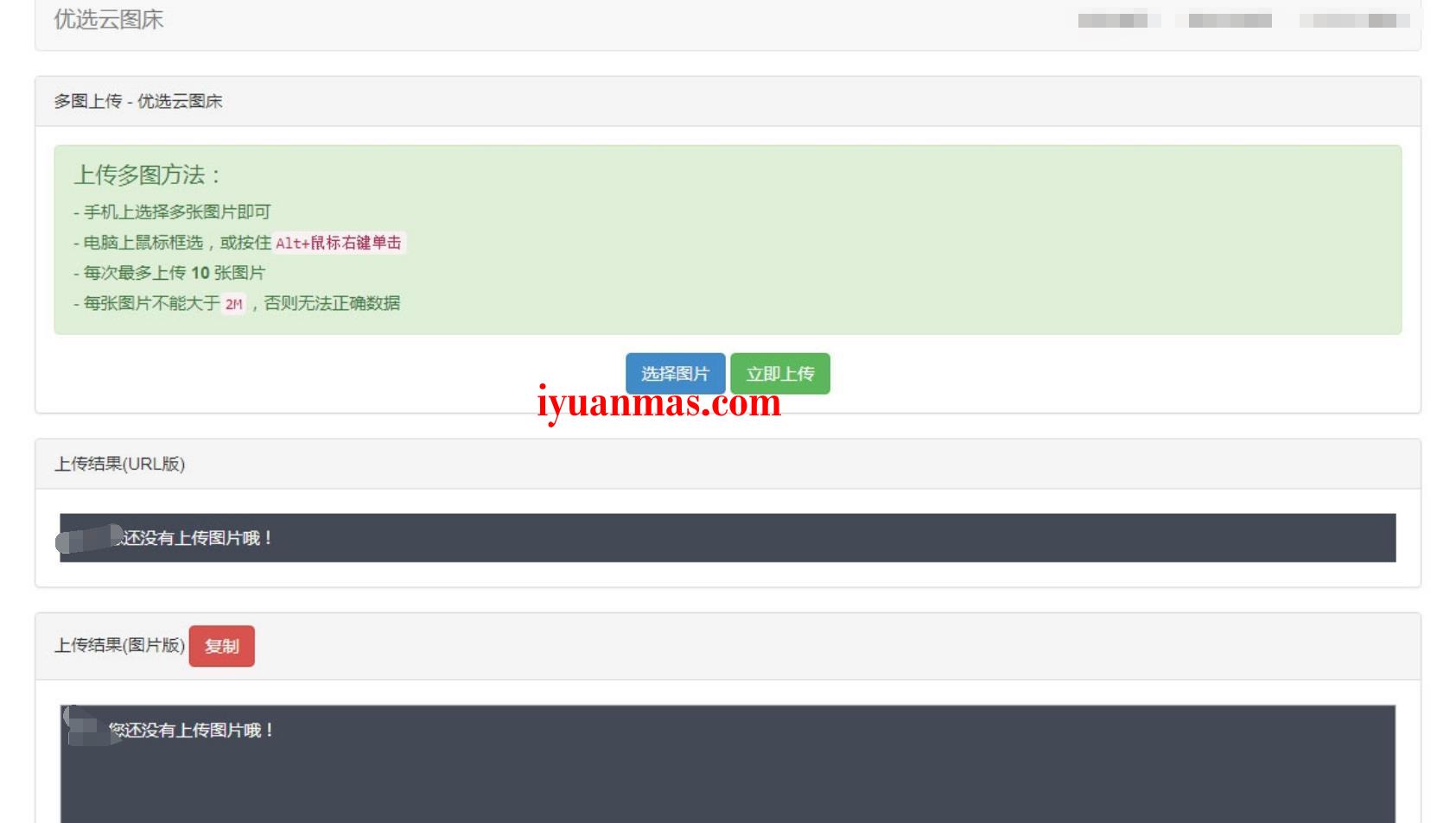 一款PHP优选云聚合图床源码+支持批量上传 HTML源码模板 第1张