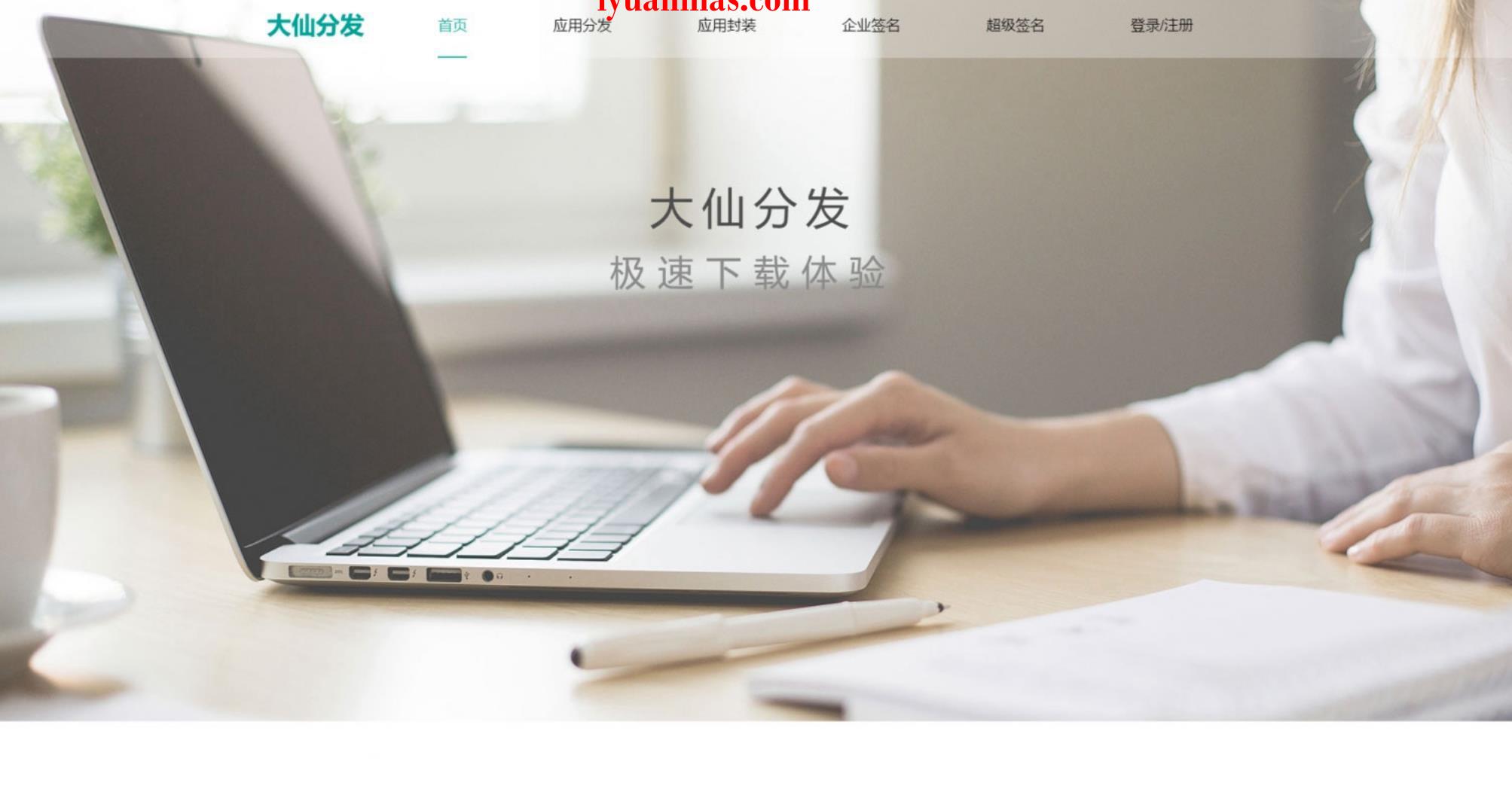 App大仙分发平台系统源码 Thinkphp内核编写