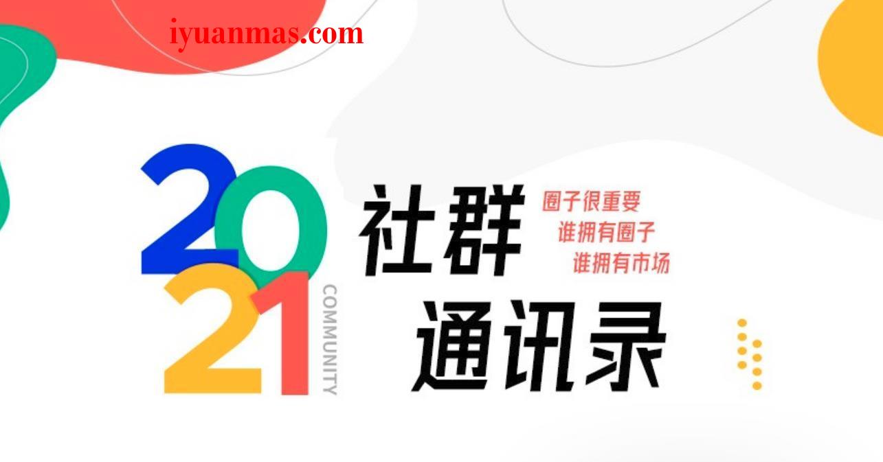 2021最新社群圈子通讯录V1.4.3源码 圈子拓展助手