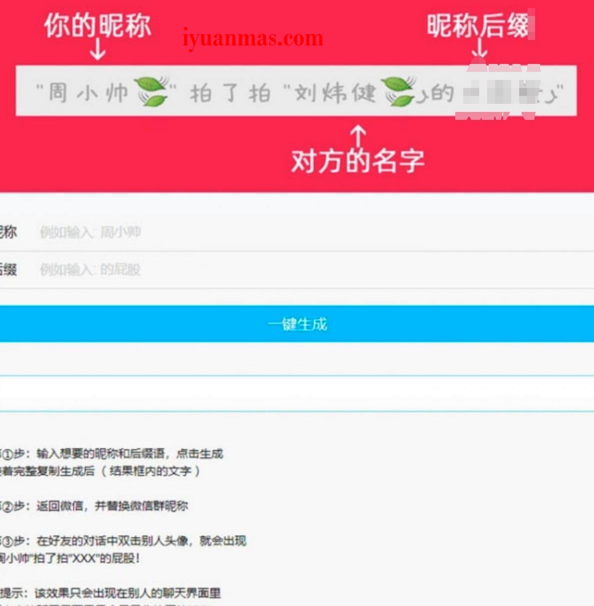 一款PHP微信拍一拍昵称小尾巴在线生成源码 PHP源码 第1张
