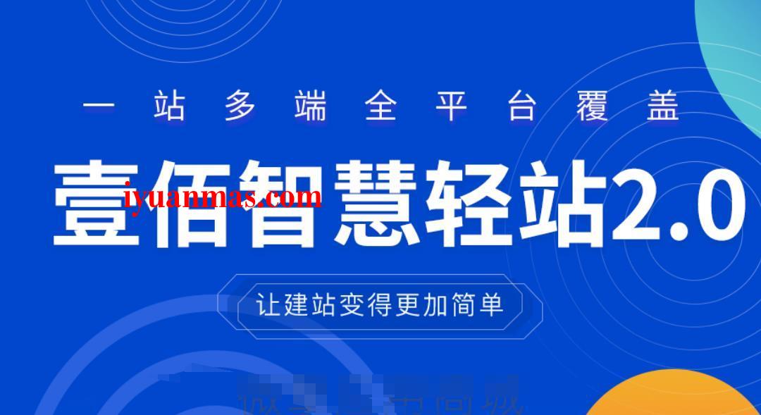 2022年最新智慧轻站V2 全平台建站系统 PHP源码 第1张