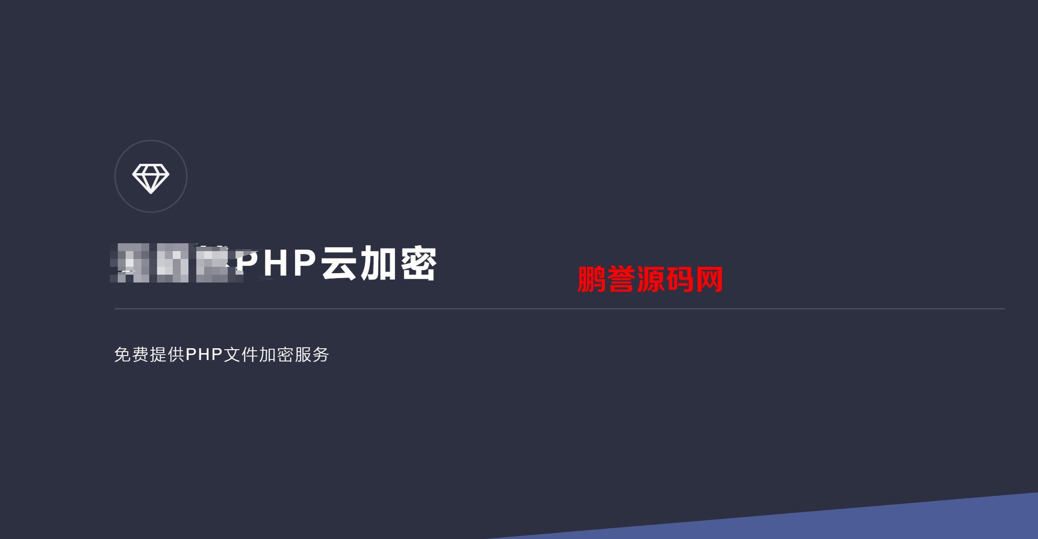 PHP在线云加密平台程序源码分享 PHP源码 第1张