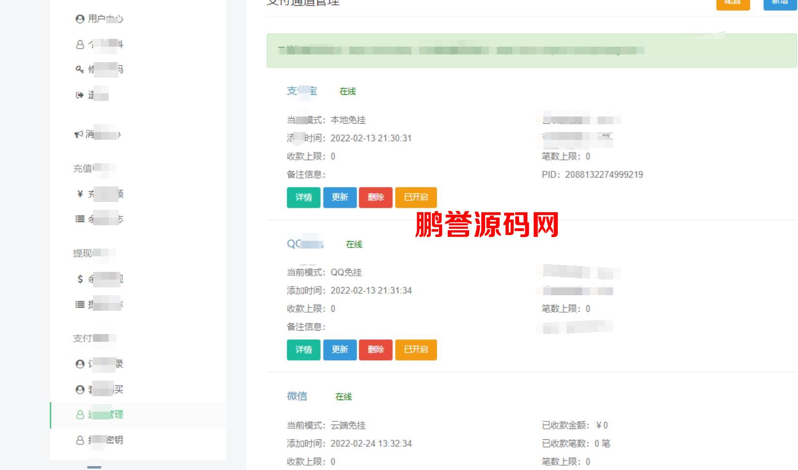 2022年最新源支付V3.1全开源版+手机监控APP源码 PHP源码 第4张