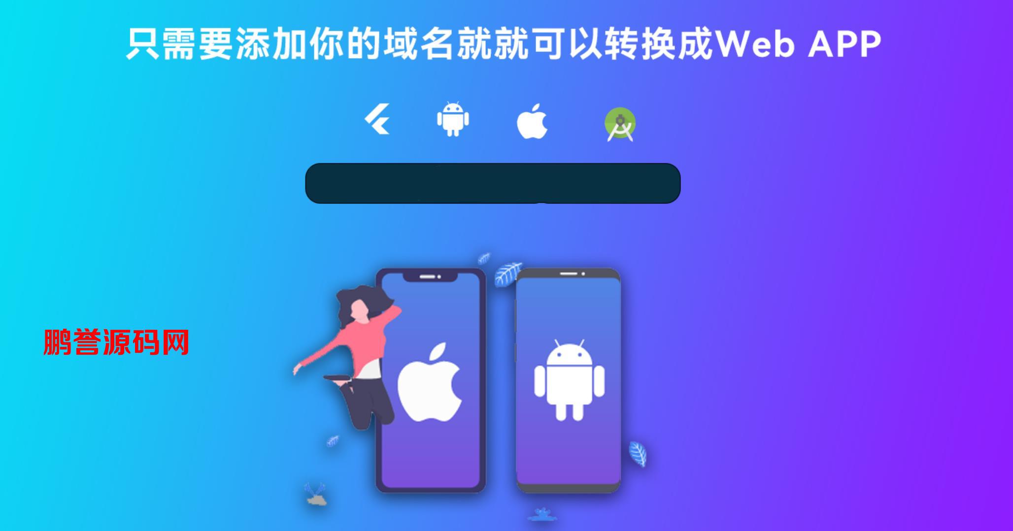 Flutter开发的网站转换APP源代码+带控制端