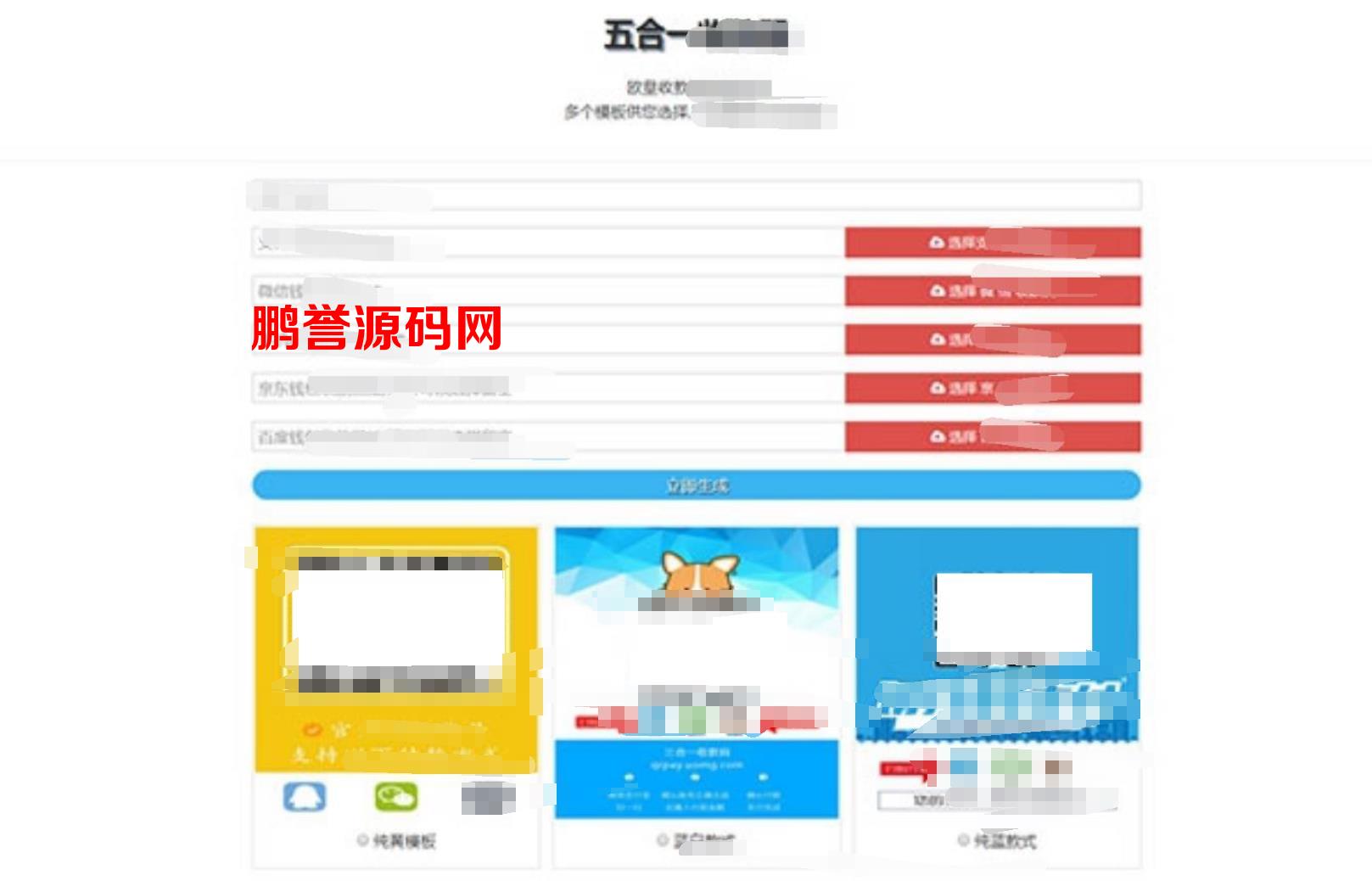 HTML五合一收款码在线生成单页源码分享 HTML源码模板 第1张