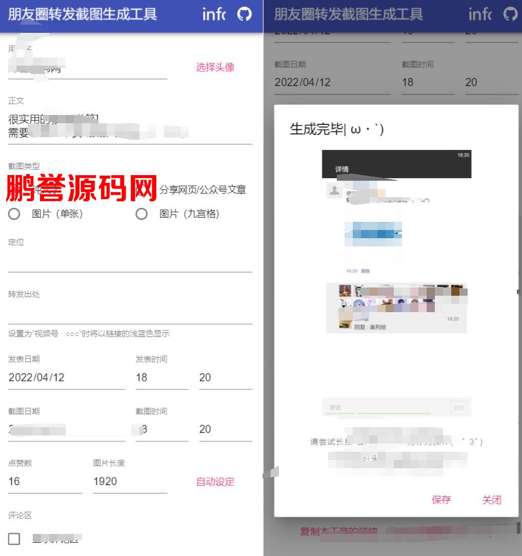 一键生成朋友圈转发截图工具源码分享