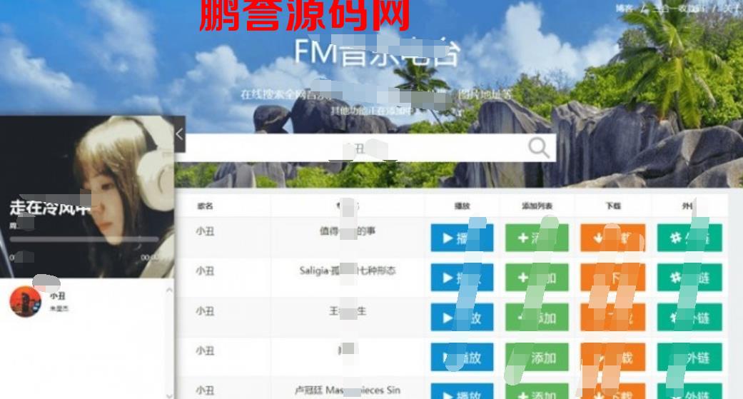 PHP网易云音乐FM在线试听源码+支持音乐下载