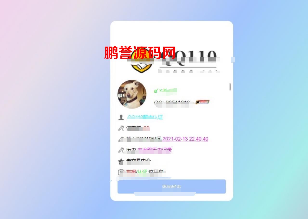 好玩的QQ信誉分查询平台程序源码分享 PHP源码 第3张