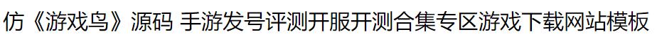 仿游戏鸟网站源码+手游发号评测/游戏下载网站模板 主题模板 第2张