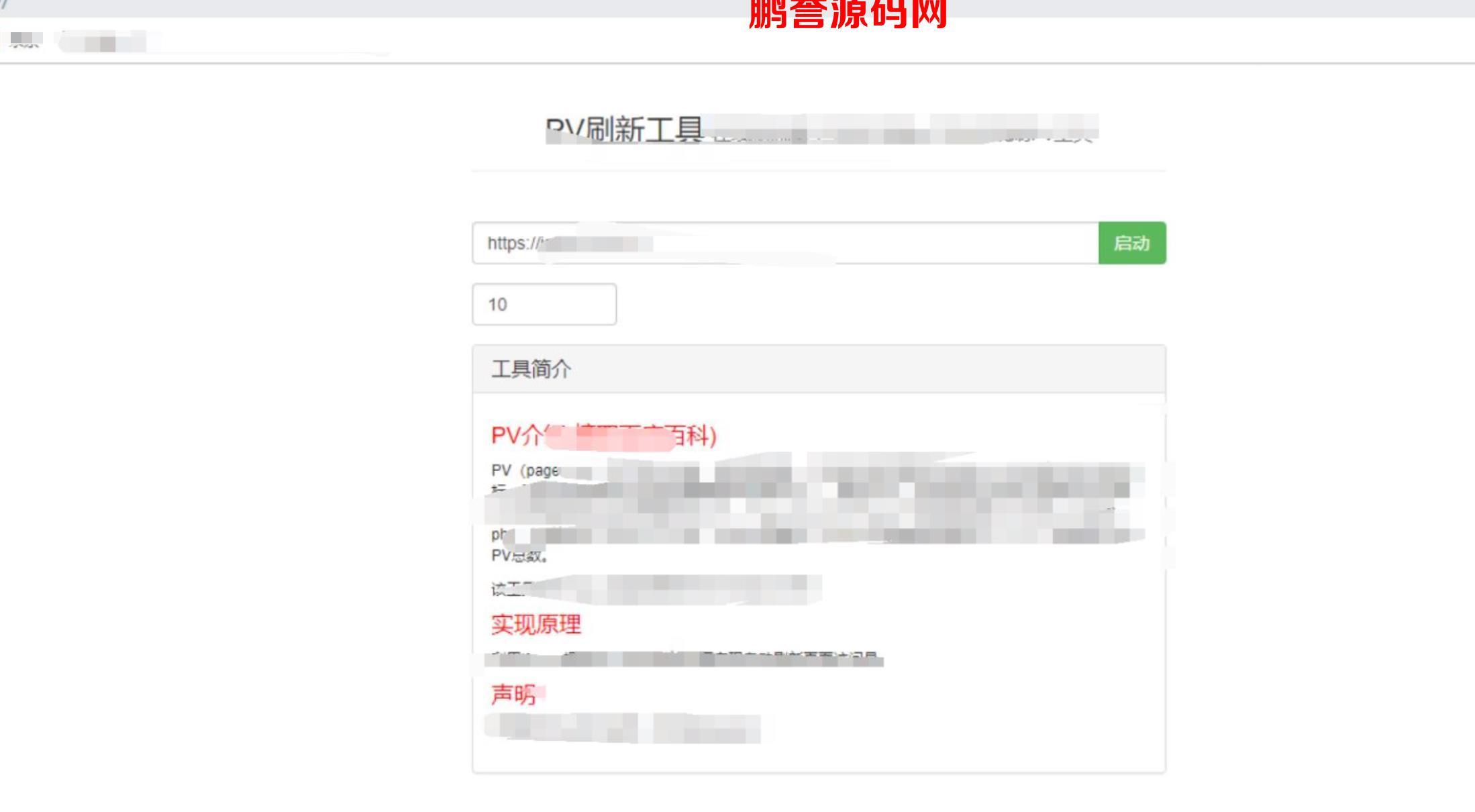 在线增加网站PV量单页源码 PHP源码 第1张