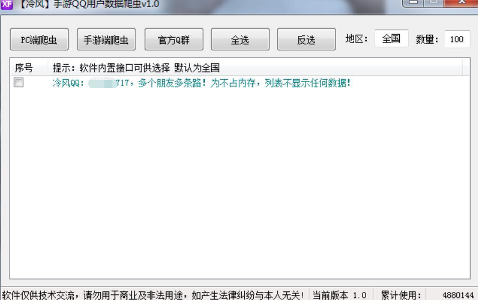 【冷风】手游QQ用户数据爬虫v1.0 实用软件 第1张