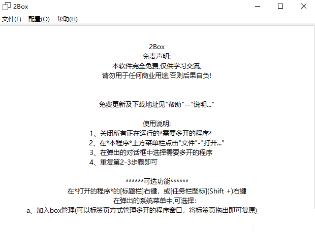 2BOX万能多开器 支持WIN7WIN10