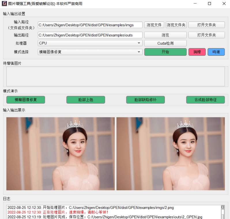 GPEN GUI 模糊老照片高清修复 实用软件 第7张