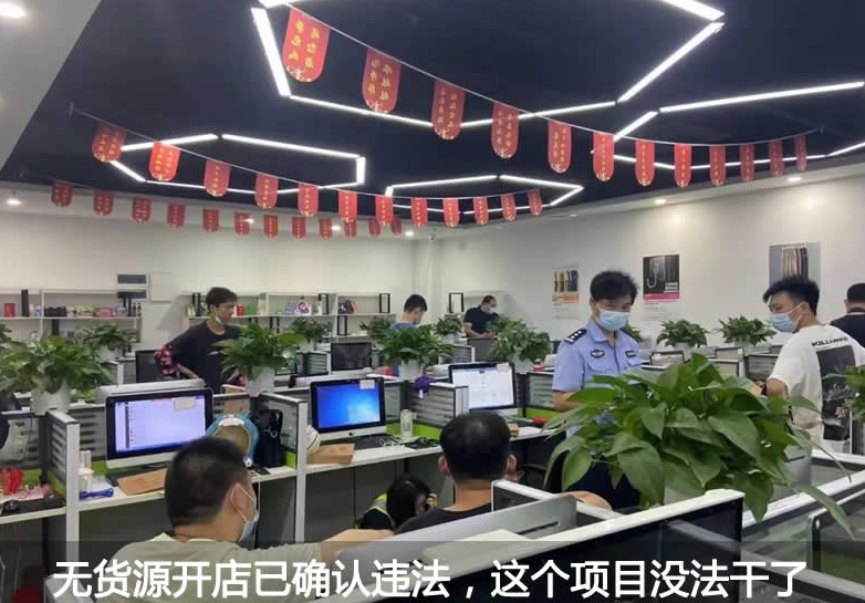 无货源开店已确认违法