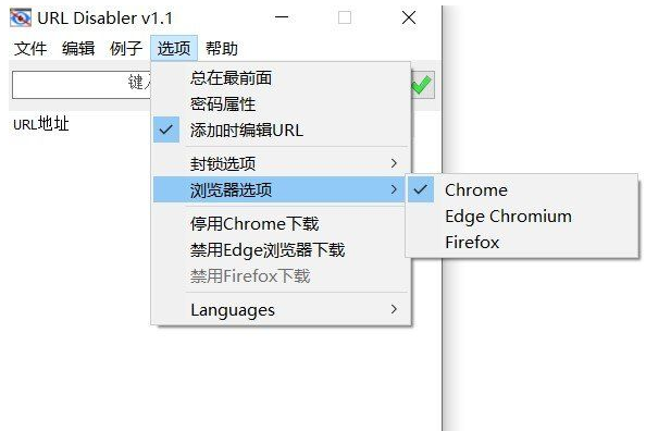 网址禁用程序 URL Disabler v1.1 非修改hosts 免安装即开即用