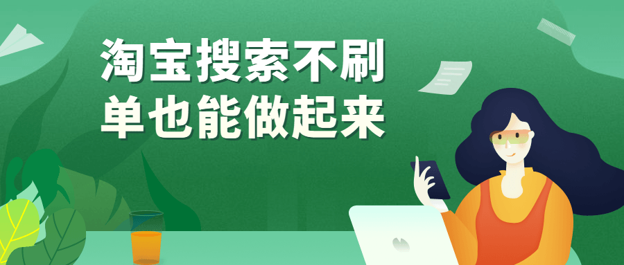 视频课:淘宝搜索不刷单也能做起来 自学教程 第1张