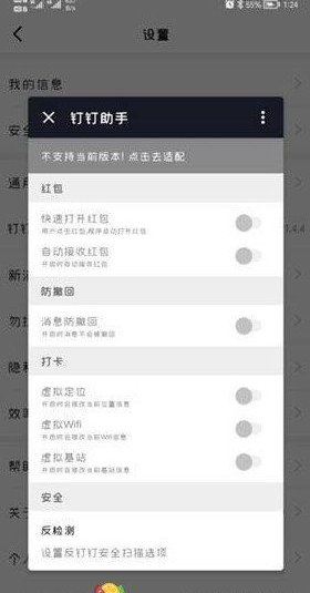 钉钉助手v1.4.4-消息防撤回虚拟定位抢红包/定位打卡防撤回抢红 实用软件 第1张