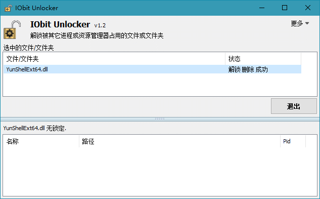 文件解锁器 IObit Unlocker v1.3.0.11 绿色版 实用软件 第1张