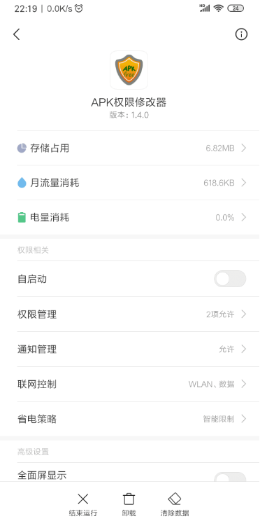 apk权限修改器 v 1.4.0 实用软件 第2张