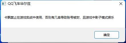 QQ飞车卡飘文件一键安装工具2022.8.23 实用软件 第1张