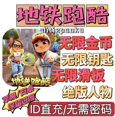 外面卖的地铁酷跑直充后台-手机版 实用软件 第1张