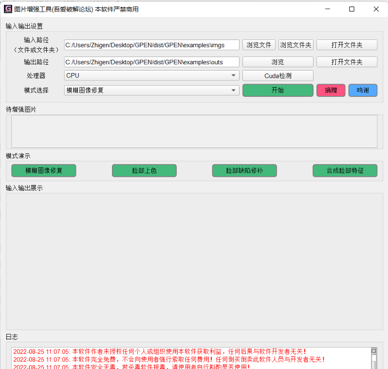 GPEN GUI 模糊老照片高清修复 实用软件 第4张