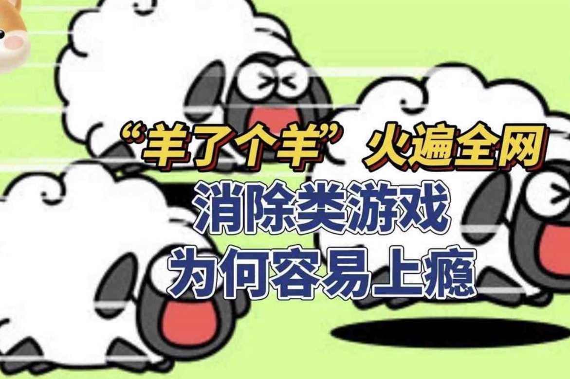 玩“羊了个羊”上头：都怪那该死的自负感与好胜心 随便写写 第3张