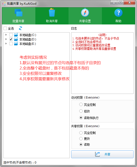 很好用的一键批量共享文件夹工具