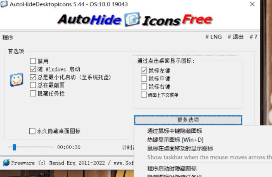 自动隐藏和显示桌面图标(AutoHideDesktopIcons) v5.66 单文件版 实用软件 第3张