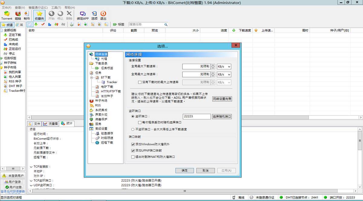 BitComet v1.94解锁全功能豪华版