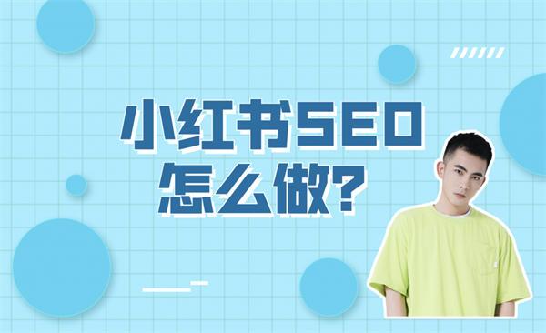 小红书SEO怎么做？小红书SEO实操方法