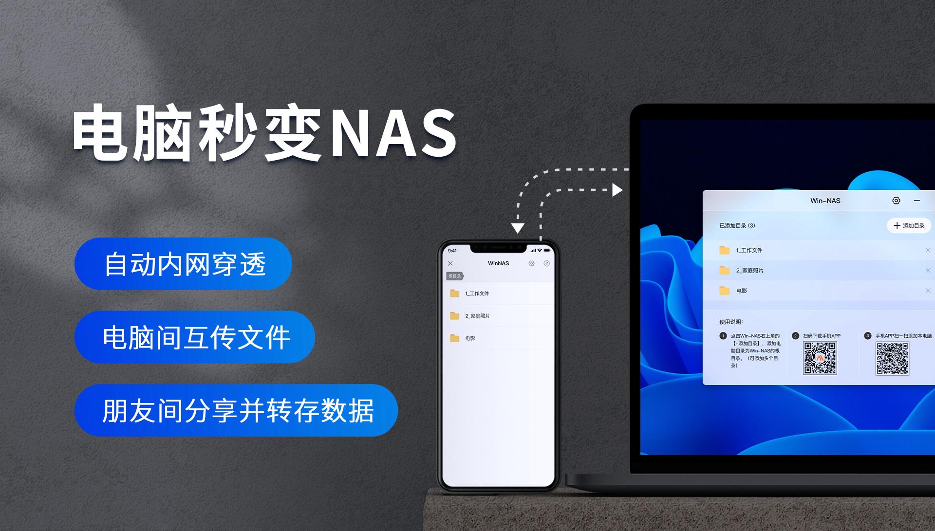 免费电脑Nas软件 win-nas 支持内网穿透 网速还阔以 实用软件 第1张