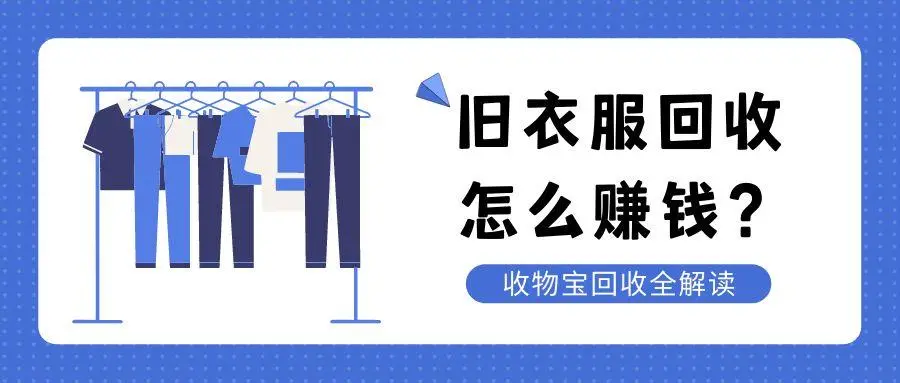 旧衣回收 日入1000+的生意 随便写写 第1张