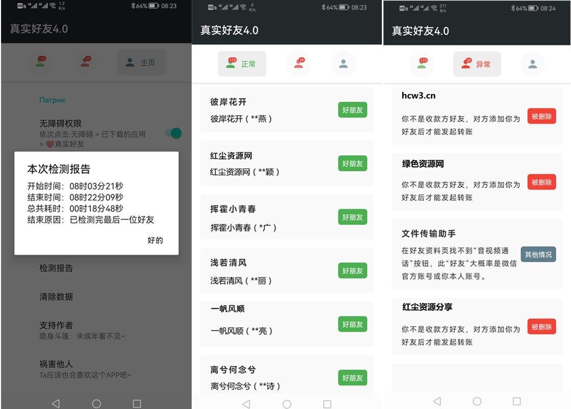 李跳跳 真实好友v4.0 无障碍微信好友检测工具 实用软件 第1张