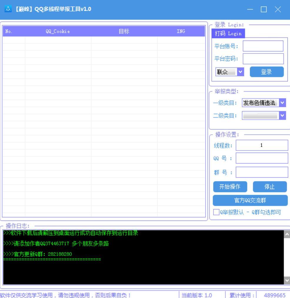 巅峰QQ群多线程举报工具v1.0