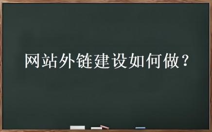 外链优化是什么？网站外链建设如何做 随便写写 第1张