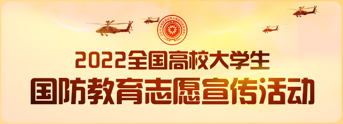 2022全国高校大学生模仿教育志愿宣传活动