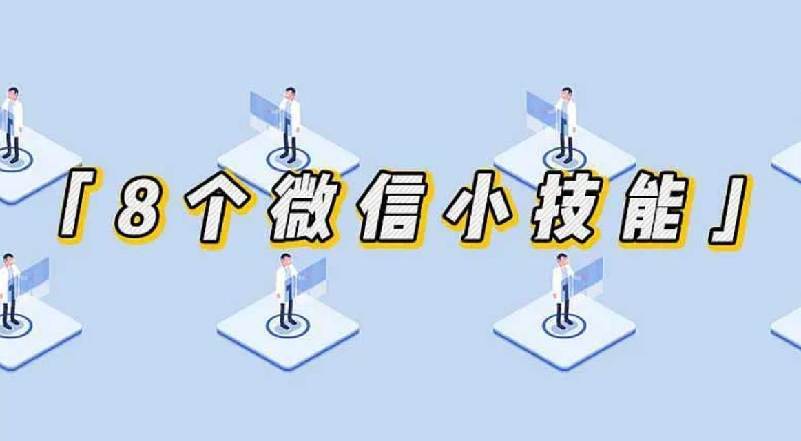 掌握这8个小技能 让你的微信效率翻倍