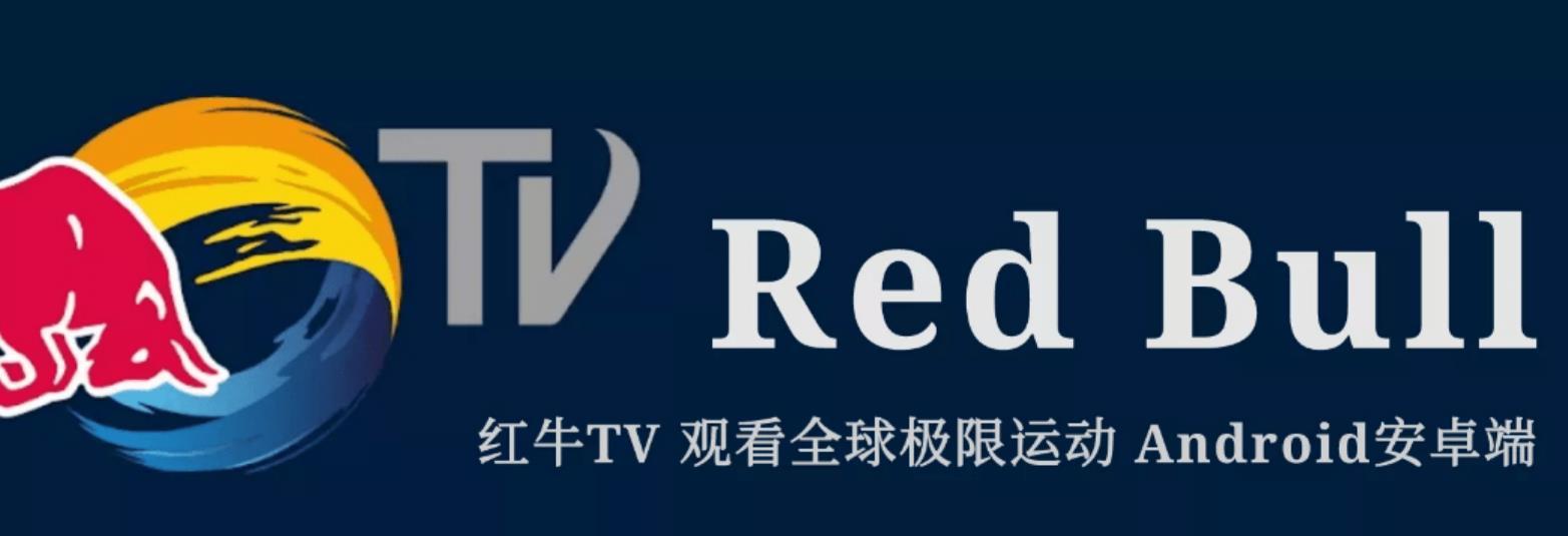 Red Bull 红牛TV —— 观看全球极限运动 解锁免登录版