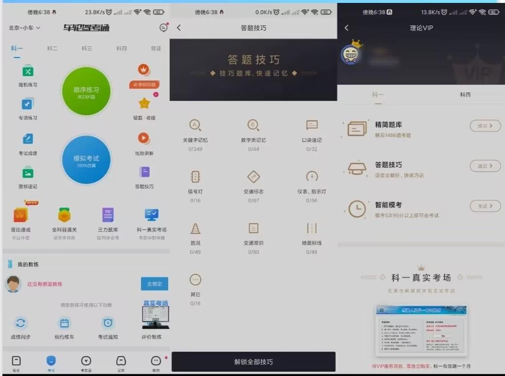 车轮驾考通 正在学驾照的朋友必备登录就是会员 实用软件 第1张