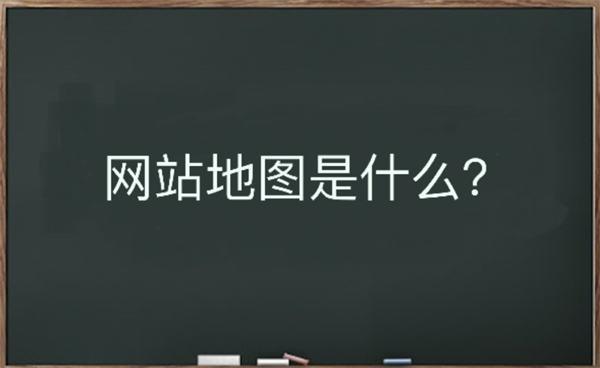 网站地图是什么？该如何生成 随便写写 第1张