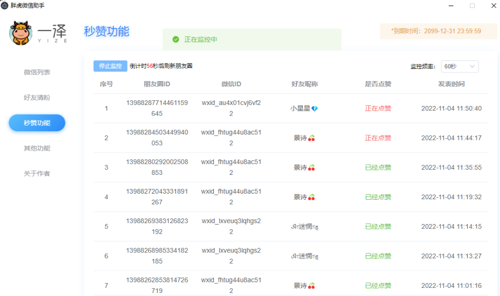 VX僵尸粉检测 朋友圈秒赞 实用软件 第2张