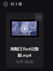 海贼王 RED14GB最清晰版 红色歌姬 中英字幕 r ed 画面修复拉正版