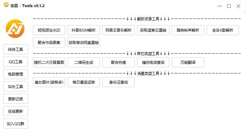 2022年最新安嘉Tools工具箱