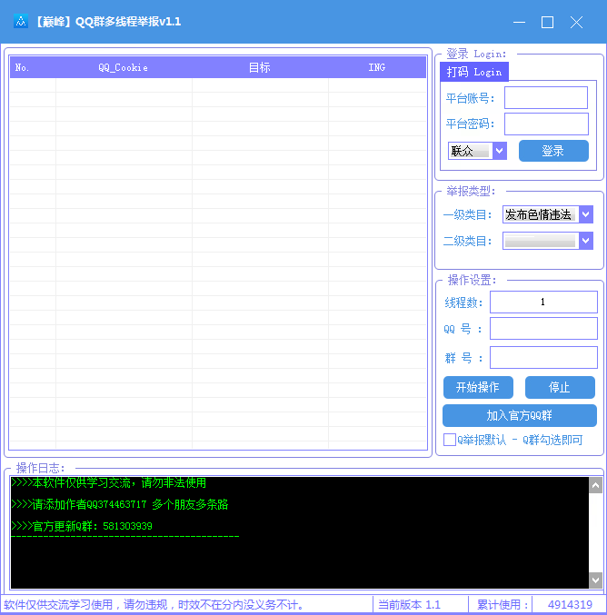 巅峰QQ群多线程举报v1.1工具 实用软件 第1张