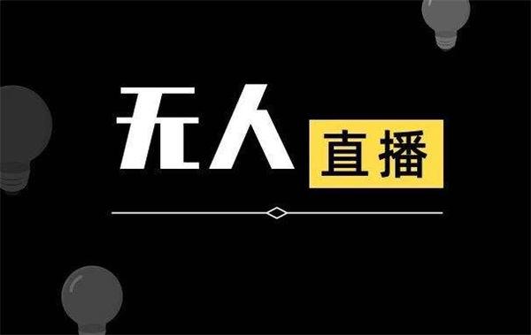 抖音无人直播详细拆解及流程