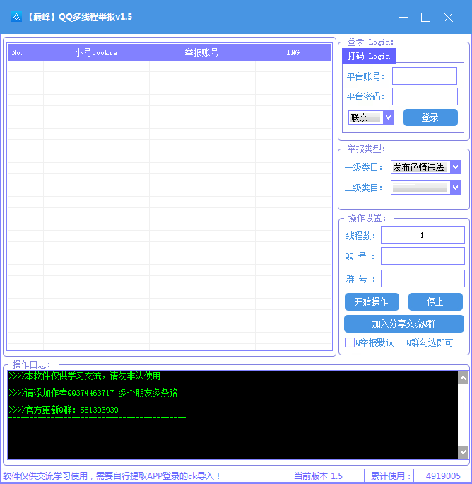 QQ多线程举报工具v1.5 实用软件 第1张