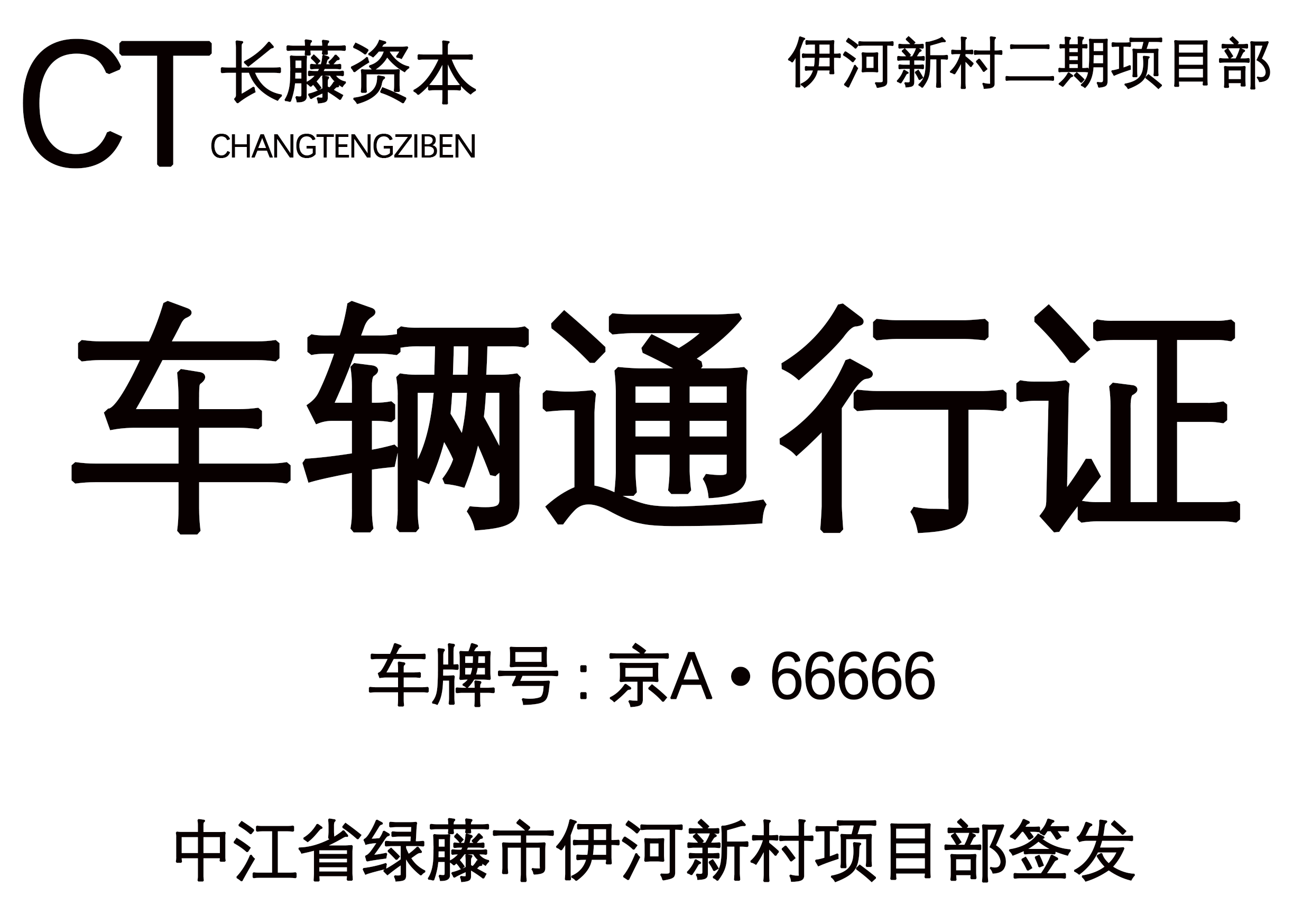 2021年电视剧同款车辆通行证psd源码 其它 第1张